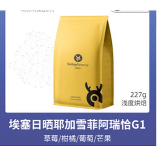 SinloyReserve Fine Coffee Beans Esaiyejia Chefei Arica G1 ผลิตภัณฑ์เดียวสามารถบดได้ 227g