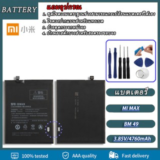 รับประกัน 3 เดือน Xiaomi Mi Max 4760mAh - แบตเตอรี่ Xiaomi Mi Max พร้อมอุปกรณ์ ไขควง สำหรับเปลี่ยน (BM49)