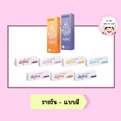 acuvue-1-day-define-คอนแทคเลนส์สี-เเบบรายวัน