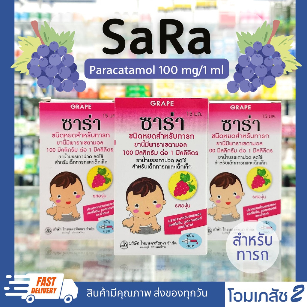 ภาพหน้าปกสินค้าSara infant drop paracetamol Suspension 120 mg/5ml ซาร่า บรรเทาอาการปวด ลดไข้ รสองุ่น 60 ml ทารก EXP 08/2026