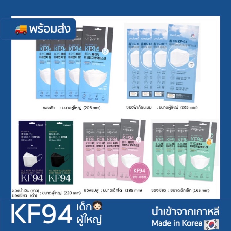 ลดล้างสต็อก-allguard-kf94-หน้ากากเกาหลี-แท้-พร้อมส่ง-ขนาดผู้ใหญ่-ซองสีฟ้า-ขนาดเด็กโต-ซองสีชมพู-1-ชิ้น