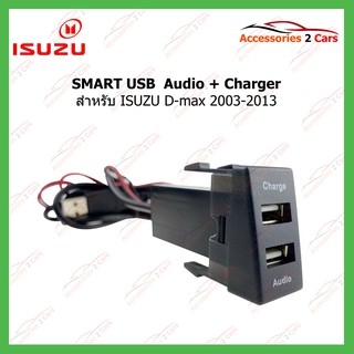 SMART USB ช่องเสียบ USB charger + Audio ISUZU D-max 2003-2013 (UC-24) รหัสSM-IS-02