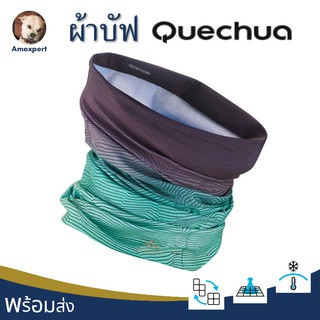 ผ้าคาดศีรษะอเนกประสงค์ ผ้าบัฟ ใส่วิ่ง ใส่เดินป่า QUECHUA