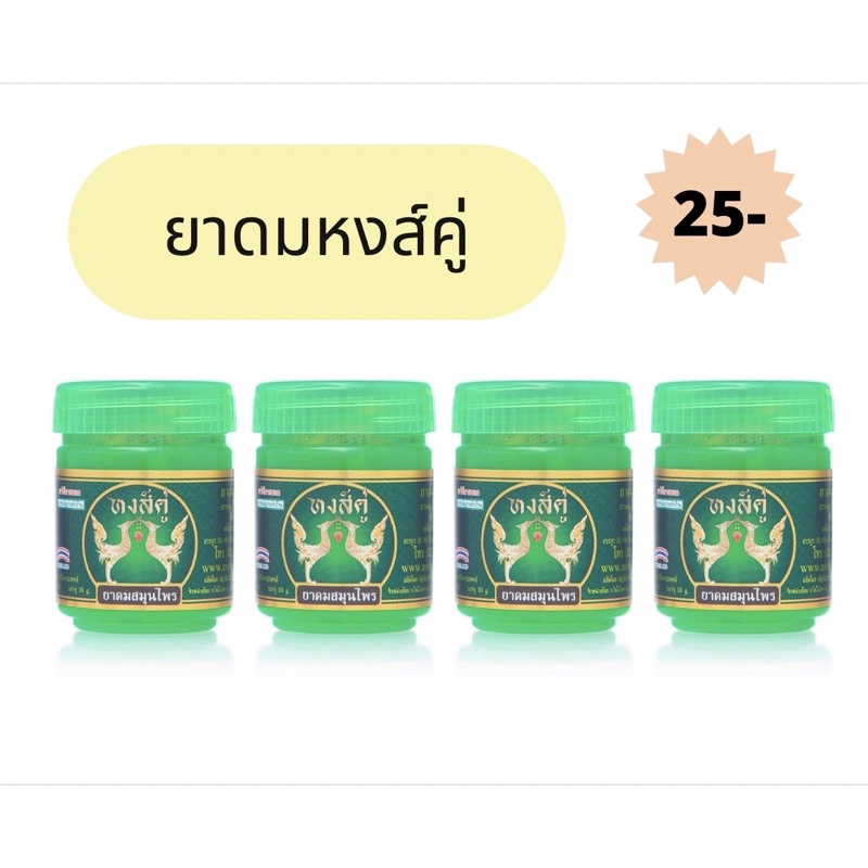 ภาพหน้าปกสินค้าหงส์คู่ ยาดมสมุนไพร 10 กรัม จากร้าน tawansell บน Shopee