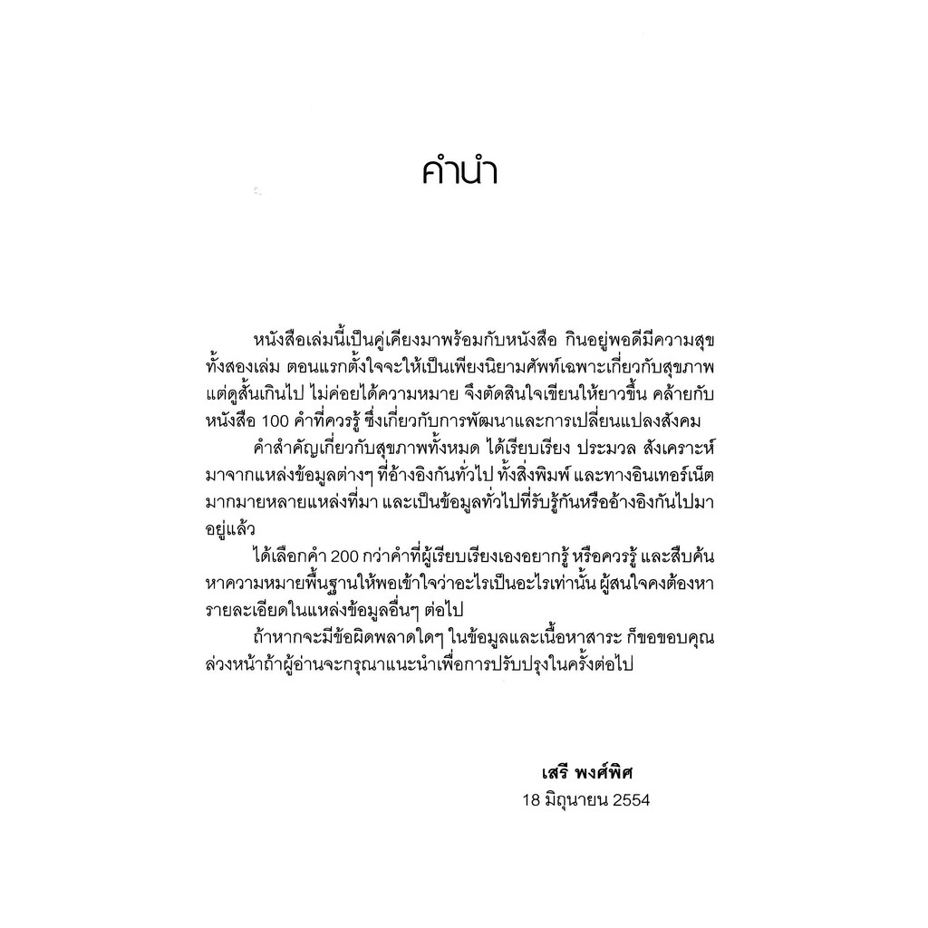 สุขภาพ-200-คำ-เพื่อกินอยู่พอดีมีความสุข