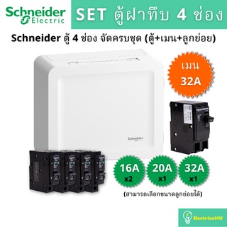 Schneider Electric SDEL14 ตู้คอนซูเมอร์ยูนิตฝาทึบ 4 ช่อง จัดครบชุด (ตู้+เมน+ลูกย่อย)