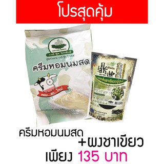 เซตผงชาเขียวและครีมหอมนมสด