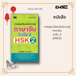 หนังสือ การสอบวัดระดับความรู้ภาษาจีน ระดับ 2 (HSK2) : ประกอบด้วยคำศัพท์ระดับพื้นฐาน150คำ เรียงลำดับตามตัวอักษรพินอิน a-z