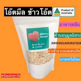 ภาพหน้าปกสินค้า💥คลีนแท้ๆ💥โอ๊ตมีล Oatmeal ข้าวโอ๊ต Rolled Oats เกรดพรีเมี่ยม นำเข้าจากออสเตรเลีย  พร้อมส่งทุกวัน ที่เกี่ยวข้อง