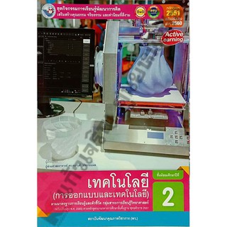 ชุดกิจกรรมเทคโนโลยี(การออกแบบและเทคโนโลยี)ม.2 /8854515708126 #พว