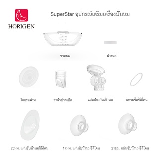 ภาพขนาดย่อของสินค้าHorigen Superstar อุปกรณ์เสริมเครื่องปั๊มนม กรวยยูฮาพลัส แถมปากเป็ดอีก 3 ชิ้น กรวยปั๊มนม สเปคต้า Spectra วาล์วปากเป็ด ไดอะแฟรม