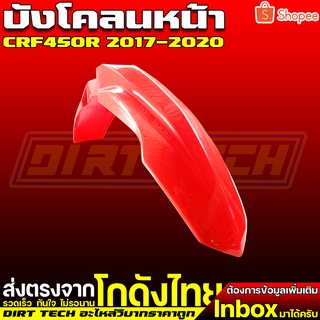 บังโคลนหน้าวิบากราคาถูกทรง CRF450R ปี 2017-2020