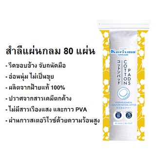 [ค่าส่งถูก] Karisma สำลีแผ่นกลม 80 แผ่น รีดข้าง เช็ดเครื่องสำอาง Round Cotton Pads แคริสม่า สำลี