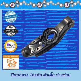 ปีกนกล่าง ไทรทัน ตัวเตี้ย 2WD TRITON 2WD