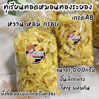 ทุเรียนทอด ทุเรียนหมอนทองทอด เกรดAB ขนาด1,000กรัม ทอดและอบใหม่ทุกวัน