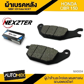 NEXZTER ผ้าเบรคหลัง เบอร์ 1011AA HONDA CBR 150/SONIC/NICE 125/ MSLAZ/EXCITER/X1R/TRICITY 125/RAIDER/BEST NX0004