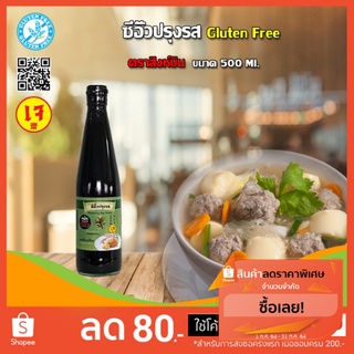 สินค้า ซีอิ๊วปรุงรส(Seasoning Soy Sauce) กลูเตนฟรี Gluten free(เจ) ตราสิงห์บิน Singhbin ขนาด 500 ml.