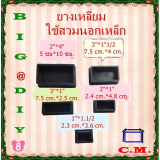 1นิ้ว*1"1/2 ,2นิ้ว*1นิ้ว ,3นิ้ว*1นิ้ว ,3นิ้ว*1"1/2 ,2นิ้ว*4 นิ้ว ยางรองขาโต๊ะแบบเหลี่ยมสวมนอก