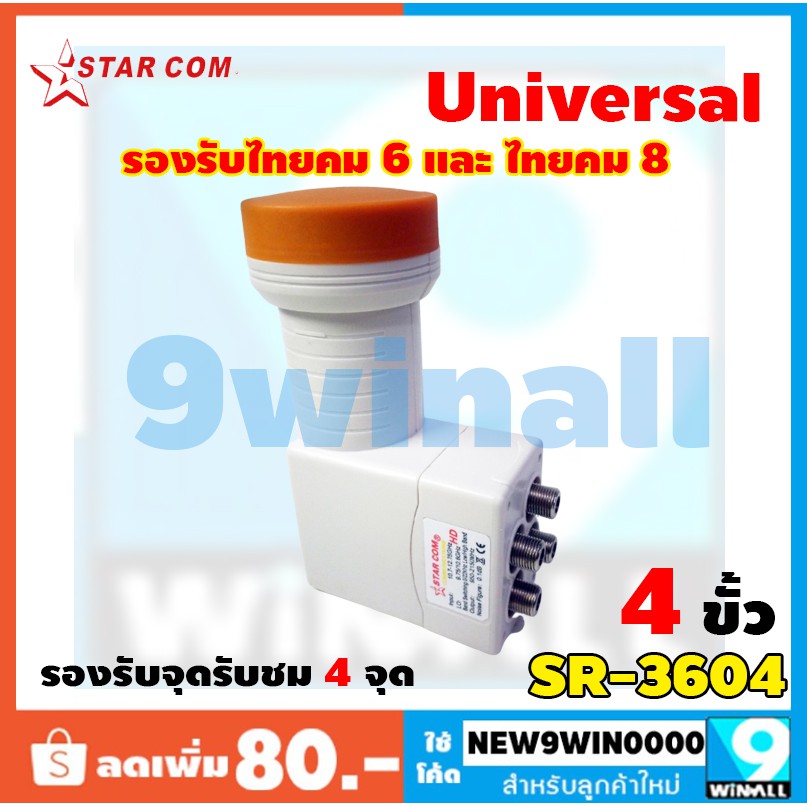 หัวรับสัญญาณ-lnb-4-ขั้ว-รองรับจุดรับชม-4-จุด-รุ่น-sr-3604-starcom-รองรับไทยคม-6-และ-ไทยคม-8