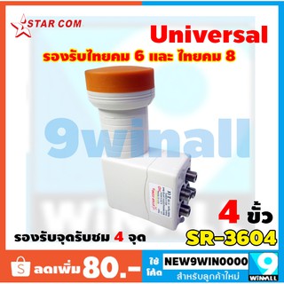 หัวรับสัญญาณ LNB 4 ขั้ว รองรับจุดรับชม 4 จุด รุ่น SR-3604 STARCOM รองรับไทยคม 6 และ ไทยคม 8