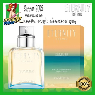 [แท้💯%] น้ำหอม ซีเคซัมเมอร์ 2015  CK Eternity For Men Summer 2015 EDT 100 ml.(พร้อมส่ง+กล่องซีล)