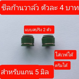 ภาพขนาดย่อของภาพหน้าปกสินค้าซีลก้านวาล์ว ตัวละ 4 จากร้าน tanawat_001 บน Shopee