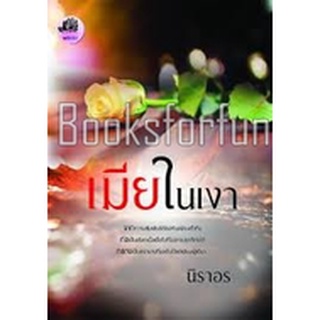 เมียในเงา / นิราอร / ใหม่ KA2