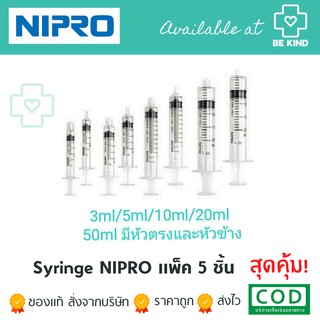 SYRINGE กระบอกฉีดยา ขนาด 3ml/5ml/10ml/20ml/50mlหัวตรง/50mlหัวข้าง