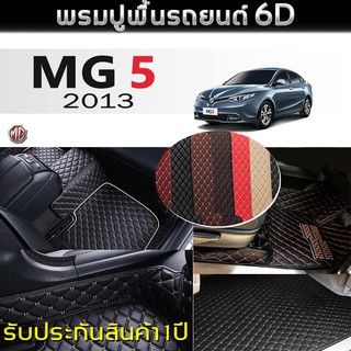 พรมรถยนต์ 6D (สำหรับ เอ็มจี - MG 5 ปี2013) *[เต็มคัน]