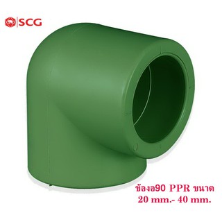 SCG ข้องอ90 พีพีอาร์ เอสซีจี ระบบประปาน้ำร้อน 20 mm.- 40 mm.