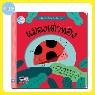 หนังสือ บอร์ดบุ๊ค มหัศจรรย์โลกใบน้อยของ แมลงเต่าทอง