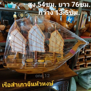 เรือสำเภาจีนหัวหงส์ เรือ เรือสำเภาจีน  เรือไม้สักทอง ใส่ใบสามกษัตร 3สี นาค,เงิน,ทอง เรือมงคล เรือเสริมโชคลาภเงินทอง เรือ