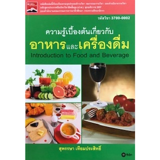 9786160831784|c111|ความรู้เบื้องต้นเกี่ยวกับอาหารและเครื่องดื่ม (INTRODUCTION TO FOOD AND BEVERAGE) (รหัสวิชา 3700-0002