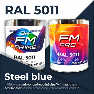 สี RAL5011 / RAL 5011 Steel Blue --- (ราคาต่อลิตร)