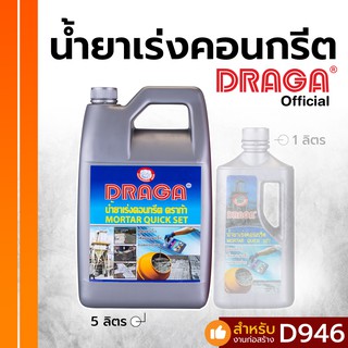 น้ำยาเร่งคอนกรีต ดราก้า [3.5 ลิตร]