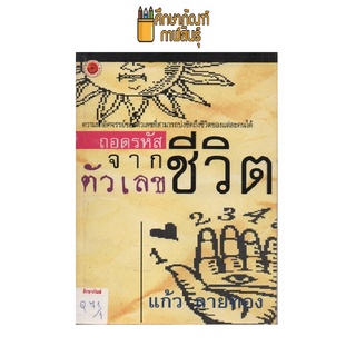 ถอดรหัสจากตัวเลขชีวิต by แก้ว ลายทอง