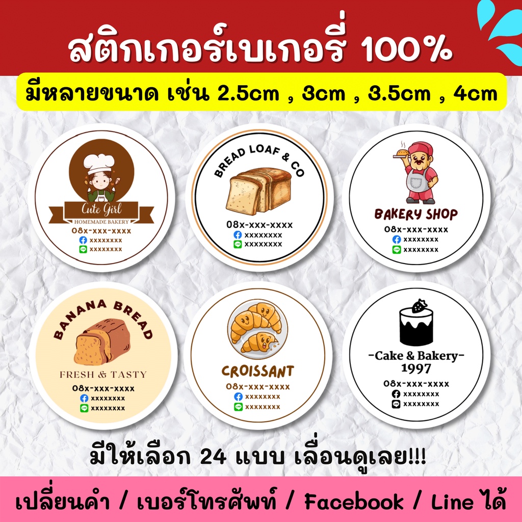 สติกเกอร์กันน้ำ-100-สติกเกอร์ชื่อร้าน-ร้านเบเกอรี่-ขนมปัง-ครัวซองต์-ฉลากสินค้า-สติกเกอร์ราคาถูก-ส่งด่วน-ส่งไว-bke001