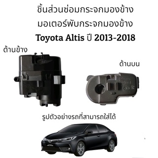 มอเตอร์พับกระจกมองข้าง Toyota Altis (Gen3) ปี 2013-2021