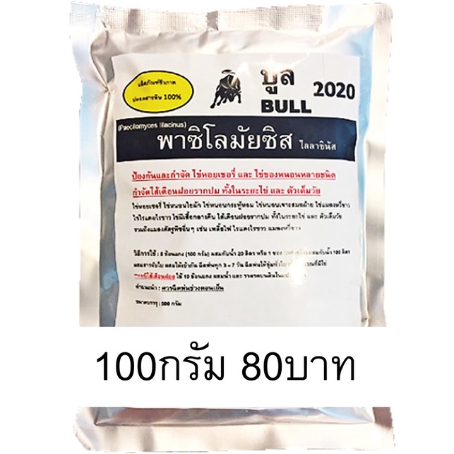 บูลพาซิโลมัยซิส-100กรัม-เชื้อพาซิโลมัยซิส-ป้องกัน-กำจัดไข่หอยเชอรี่-ไข่หนอน-ไข่แมลงศัตรูพืช-และ-ไส้เดือนฝอยรากปม