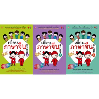 สนพ.ทฤษฎี หนังสือแบบเรียน ชุด เพื่อนภาษาจีน เล่ม 4-6 ที่โรงเรียนทั่วประเทศใช้สอน