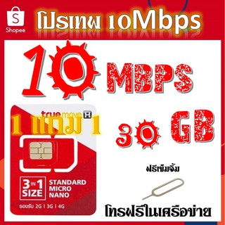 ภาพหน้าปกสินค้า🌹โปรเทพ 10Mbps 30GB พร้อมโทรฟรีในเครือข่าย แถมฟรีเข็มจิ้มซิม 1 แถม 1 🌹 ที่เกี่ยวข้อง