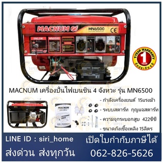 เครื่องปั่นไฟเบนซิน 4 จังหวะ รุ่น MN6500 MACNUM