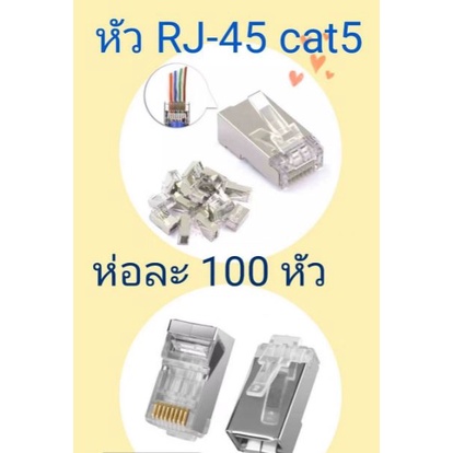 ส่งจากไทย-หัว-rj-45-cat5-ห่อละ100หัว-rj45-พร้อมส่ง