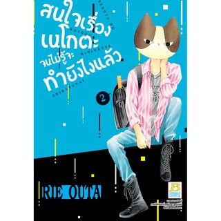 บงกช Bongkoch หนังสือการ์ตูน เรื่อง สนใจเรื่องเนโกตะจนไม่รู้จะทำยังไงแล้ว เล่ม 2