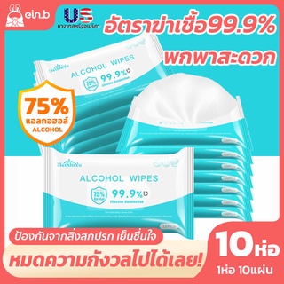 ภาพหน้าปกสินค้าทิชชู่เปียกแอลกอฮอล์ 75% ทิชชู่เปียก สูตรผสมแอลกฮอล์ กำจัดแบคทีเรียได้ 99.99% ห่อใหญ่ ห่อเล็กพกพาง่าย ซึ่งคุณอาจชอบสินค้านี้