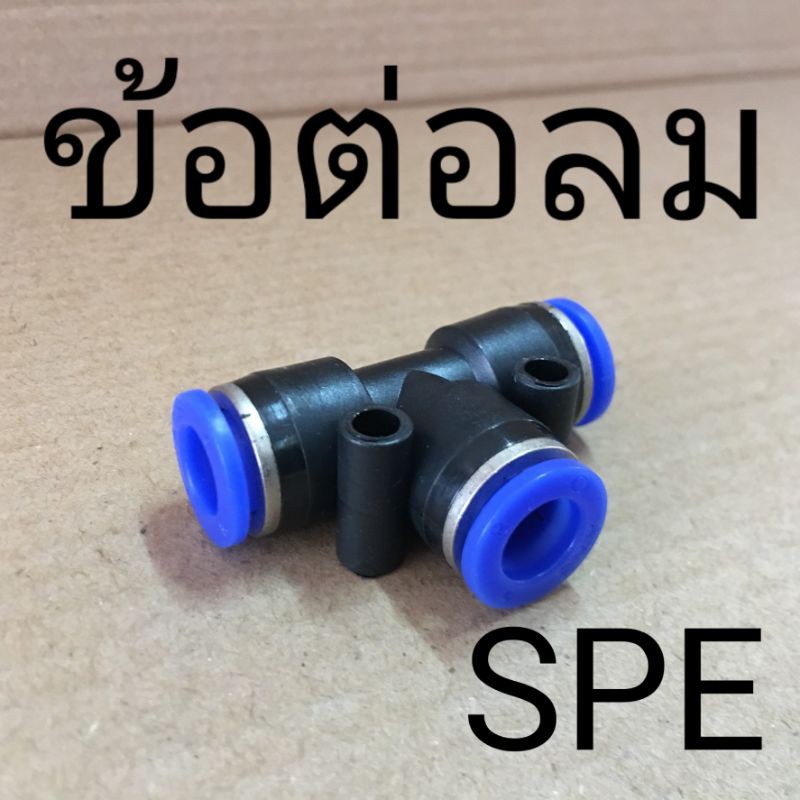 spe-ข้อต่อลม-3ทาง-เสียบสายลม-3ข้าง-ฟิตติ้งลม-fitting