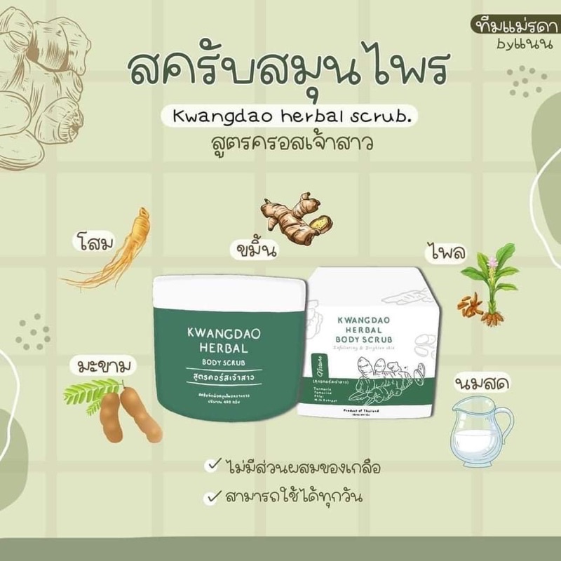 สครับกวางดาว-kwangdao-scrub-สูตรคอร์สเจ้าสาว