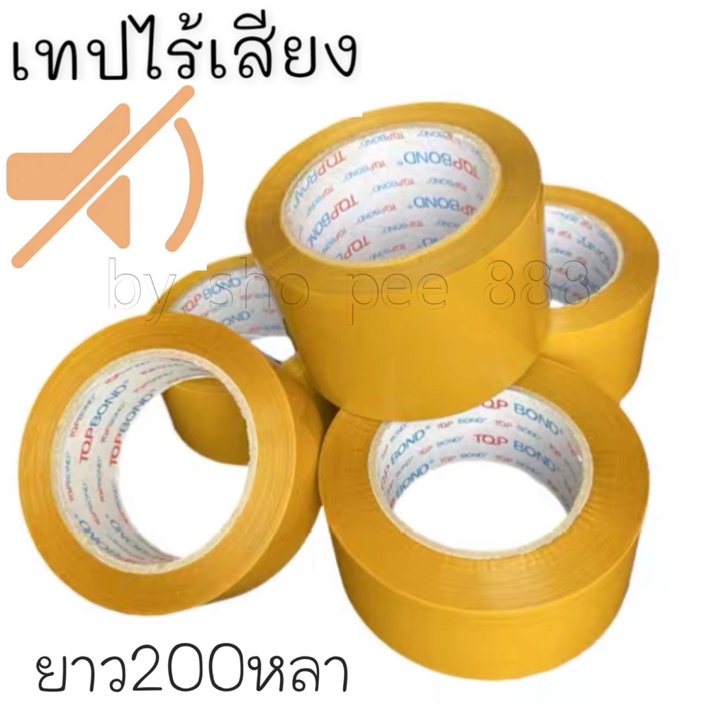 เทปไร้เสียง-อยากแพ็คของกี่โมงก็ไม่ต้องกลัวรบกวนใคร