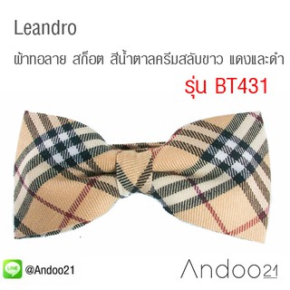 Leandro - หูกระต่าย ผ้าทอลาย สก็อต สีน้ำตาลครีมสลับขาว แดงและดำ (BT431)