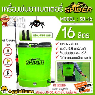 SPIDER เครื่องพ่นยา แบตเตอรี่ รุ่น SB มาพร้อมหัวพ่นยา มีขนาดตัวเลือก 2 ขนาด พ่นยา ฉีดยา